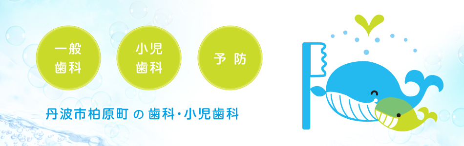 丹波市柏原町の歯科、小児歯科 うめおか歯科クリニック